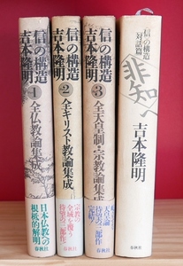 吉本隆明　信の構造三部作＋対話篇　まとめて4冊。　全仏教論集成　全キリスト教論集成　全天皇制・宗教論集成　対話篇＜非知＞へ　春秋社