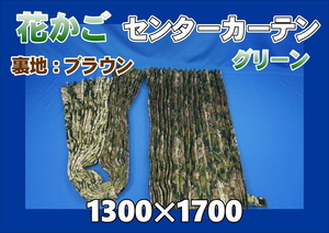 花かご　ビッグハイルーフ用　センターカーテンセット　横1300ｍｍ×縦1700ｍｍ　グリーン/ブラウン