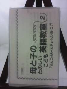 母と子のたのしいこども英語教室２　たんごのおべんきょうＡ・Ｂ・Ｃ/未使用品◆cz00900【カセットテープ】