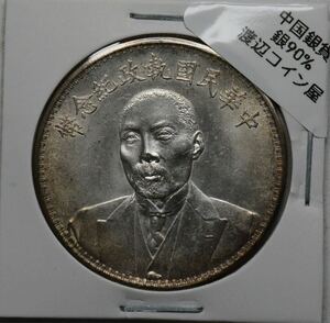 D354【※希少レア※】外国銀貨　中国銀貨　中華民国執政紀念幣　アンティークコイン