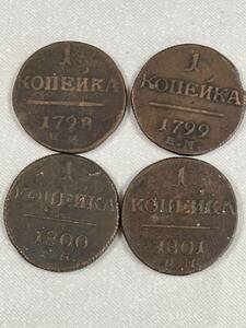 帝政ロシア　1カペイク銅貨　1798-1801 年号別4枚　美品