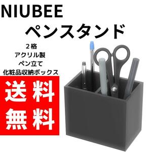 NIUBEE ペン立て 2格 仕切り アクリル製 ペンスタンド ブラック