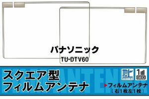 地デジ パナソニック Panasonic 用 フィルムアンテナ TU-DTV60 対応 ワンセグ フルセグ 高感度 受信 高感度 受信