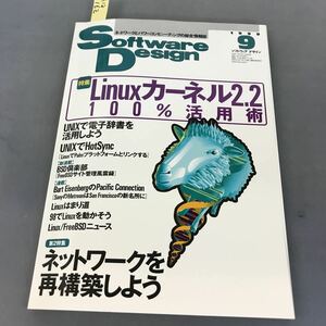 A12-162 Software Design 1999 ９ 特集Linuxカーネル2.2 100％活用術 ネットワークを再構築しよう 技術評論社 