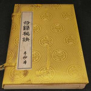 旧蔵 清代 中国の占術 中國古代占い風水 線裝 符録秘訣 古本 中国古書 古文書 唐本 中国古美術 漢籍 古典籍 風水学 開運 唐物 希少 RS07 