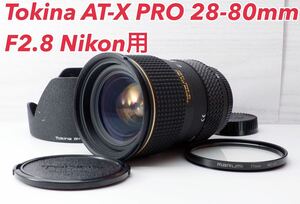 ★Tokina AT-X PRO 28-80mm F2.8 Nikon用★明るい 1ヶ月動作補償あり！