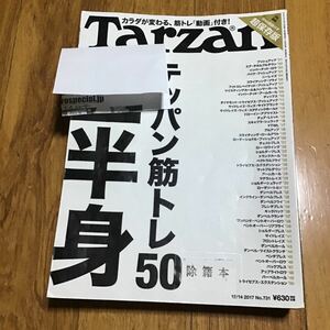 ターザン　Tarzan 雑誌　除籍本　上半身　テッパン筋トレ50 2017.12.14 731 2017年12月14日