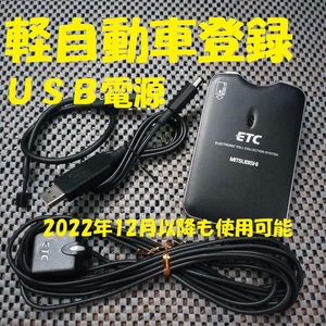 新規格対応 三菱電機 EP-9U78VB ETC 軽自動車登録 USB電源orシガー電源 音声タイプ バイク オートバイ 自主運用 