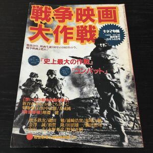 ム41 戦争映画大作戦 1995年 キネマ旬報 平成7年8月14日発行 東宝 戦争 戦後 特撮映画 movie 歴史 社会 海外 日本 