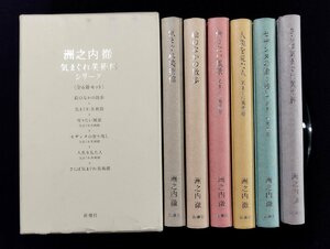 ｐ∞6　洲之内徹　気まぐれ美術館シリーズ〈全6冊セット〉　平成19年　新潮社　/A05