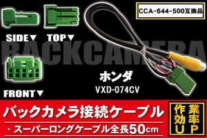 CCA-644-500 同等品バックカメラ接続ケーブル HONDA ホンダ VXD-074CV 対応 全長50cm コード 互換品 カーナビ 映像 リアカメラ