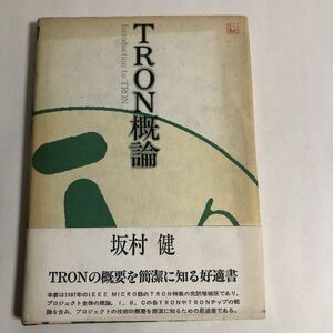 ● TRON概論 坂村健 1988年初版 共立出版 中古本 昭和レトロ PC パソコン コンピュータ プロジェクト 日立 松下 三菱 沖電気 東芝