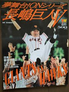 新品状態！美品！ON日本シリーズ！『長嶋巨人Ｖ』 2000年 Yomiuri Weekly臨増 即決！