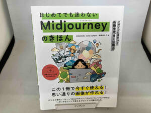 はじめてでも迷わないMidjourneyのきほん デザインに差がつく画像生成AI活用術 mikimiki web school