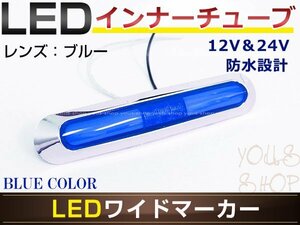 メール便送料無料 日野 4t クルージング LED メッキ インナーチューブ サイドマーカー ブルー バスマーカー 12V/24V対応 トラック