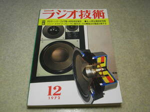 ラジオ技術　1972年12月号　4ch機器情報/SEデコーダの技術　特集＝DDプレーヤーシステムの製作・測定と対策　ハウリング防止対策