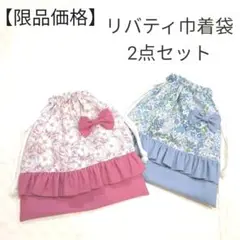 【限品価格】ハンドメイド　リバティ　巾着　コップ袋　女の子