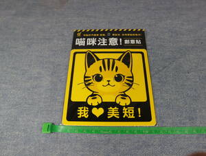 ★★即決・台湾の猫のステッカーb・送料84円～★★q　