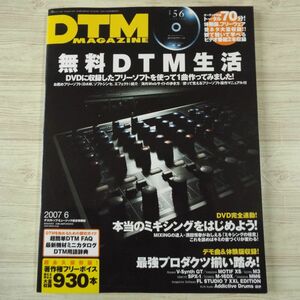 音楽制作雑誌[DTMマガジン DTM MAGAZINE 2007.6（DVD付属）] 無料DTM生活 著作権フリーボイス930本