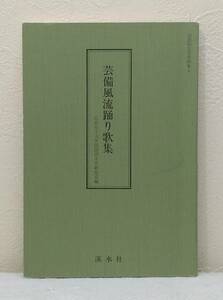 文■ 芸備風流踊り歌集 国語国文学資料集 9 広島女子大学国語国文学研究室 編 渓水社