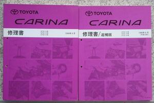 トヨタ CARINA AT,ST,CT/21# 修理書 + 追補版。