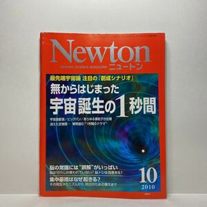 z1/Newton ニュートン 2010.10 無からはじまった宇宙誕生の1秒間 KYOIKUSHA 送料180円(ゆうメール)