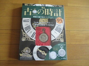 甦る古の時計　懐中時計コレクション９５　トゥルーパー　（１８７４年型）（未開封品）　