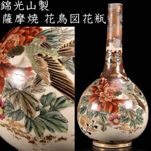 。◆楾◆2 明治時代 錦光山製 薩摩焼 花鳥図花瓶 23.5cm 唐物骨董 [N222]TS/23.11廻/TB/(100)