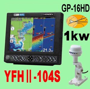 5/5在庫あり YFHⅡ-104S-FAAi 1kw★GP16HDヘディング内蔵GPS外付アンテナ付 振動子TD47付 10.4型 YAMAHA 魚探 HE-731Sのヤマハ版