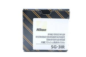 ★未使用品★ ニコン NIKON SG-3IR 内蔵フラッシュ用赤外パネル