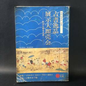 ■古書逸品展示大即売会■★弘文荘・三越本店　1976年（昭和51年）