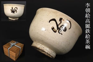 【小】3772　朝鮮古美術　李朝　白磁絵高麗茶碗　保管箱有　高麗茶碗　茶道具