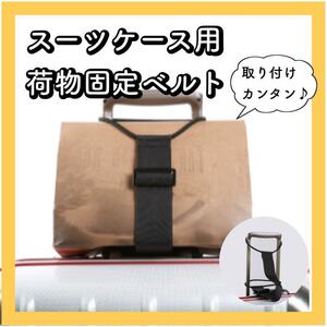 スーツケース　キャリーケース　荷物用ベルト　固定　便利グッズ　ずり落ち　落下　防止　旅行　出張