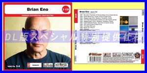 【特別仕様】BRIAN ENO [パート2] CD3&4 多収録 DL版MP3CD 2CD◎