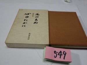 ５４９湯川秀樹『心ゆたかに』