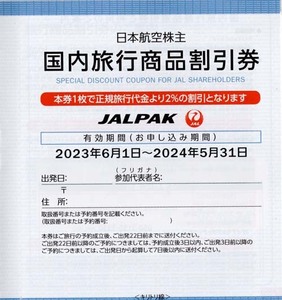 日本航空(JAL)☆株主優待 国内ツアー割引券(2%)☆JALパック