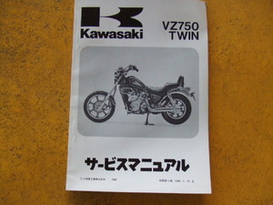 カワサキ　VZ750 TWIN サービスマニュアル １９８5年1月15日製本