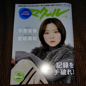 前号 2024年4月号 マクール 競艇 ボートレース 雑誌 宇恵有香 定松勇樹 入海馨 記録をブチ破れ SG戸田クラシック BOAT RACE