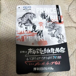 岸和田競輪第74回高松宮記念杯競輪G1　第1回パールカップG1クオカード