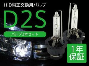 日産 フーガ 後期 Y50 純正HID車 交換バルブ D2S 6000K 8000K 選択 ヘッドライト 2本セット