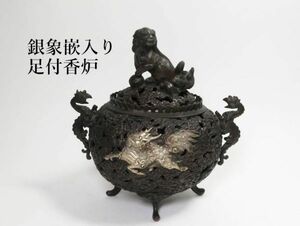 【5366】明治時代　茶道具　銅製　宝玉に麒麟　銀象嵌入り　足付香炉（初品・買取品）