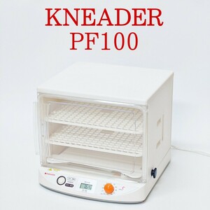【美品・動作品】KNEADER PF100 発酵器 洗えてたためる発酵器mini 日本ニーダー
