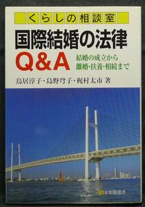 【希少,初版,新品並美品】古本　国際結婚の法律Ｑ＆Ａ　くらしの相談室　結婚の成立から離婚・扶養・相続まで　有斐閣選書１９２　有斐閣