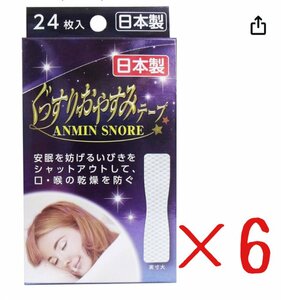 【即発送】ぐっすりおやすみテープ 快眠 いびき防止 (日本製) 24枚×6個