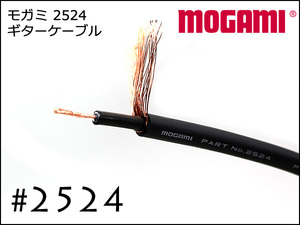MOGAMI モガミ #2524 ケーブル　切り売り