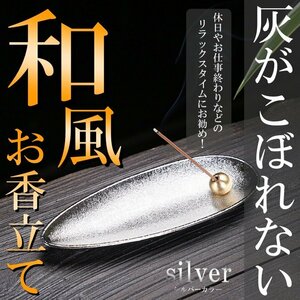 シルバー お香立て おしゃれ インセンスホルダー 線香立て 横置き 香立て コンパクト 線香炉 お香立 お線香 仏壇用皿 書斎 瞑想 睡眠