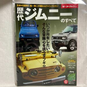 モーターファン別冊 スズキ 歴代ジムニーのすべて SUZUKI JIMNY lj sj ja jb 縮刷カタログ 本