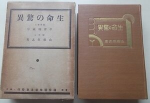 生命の驚異　山根匡志(著)　昭和9年