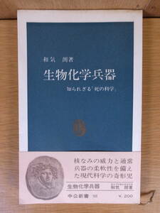 中公新書 生物化学兵器 知られざる 死の科学 和気朗 中央公論社 昭和44年 4版 書込あり