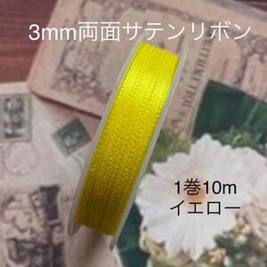 MaLaPa☆3mm両面サテンリボン☆イエロー☆1巻10m